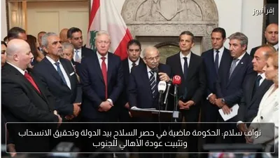 نواف سلام: الحكومة ماضية في حصر السلاح بيد الدولة وتحقيق الانسحاب وتثبيت عودة الأهالي للجنوب