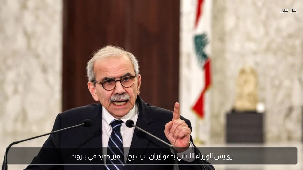 رئيس الوزراء اللبناني يدعو إيران لترشيح سفير جديد في بيروت
