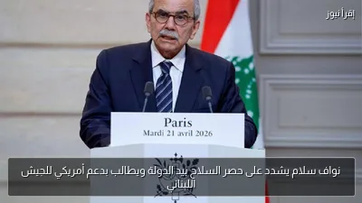 نواف سلام يشدد على حصر السلاح بيد الدولة ويطالب بدعم أمريكي للجيش اللبناني