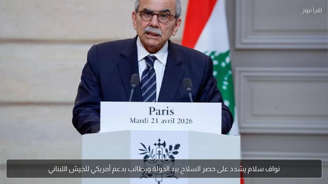 نواف سلام يشدد على حصر السلاح بيد الدولة ويطالب بدعم أمريكي للجيش اللبناني