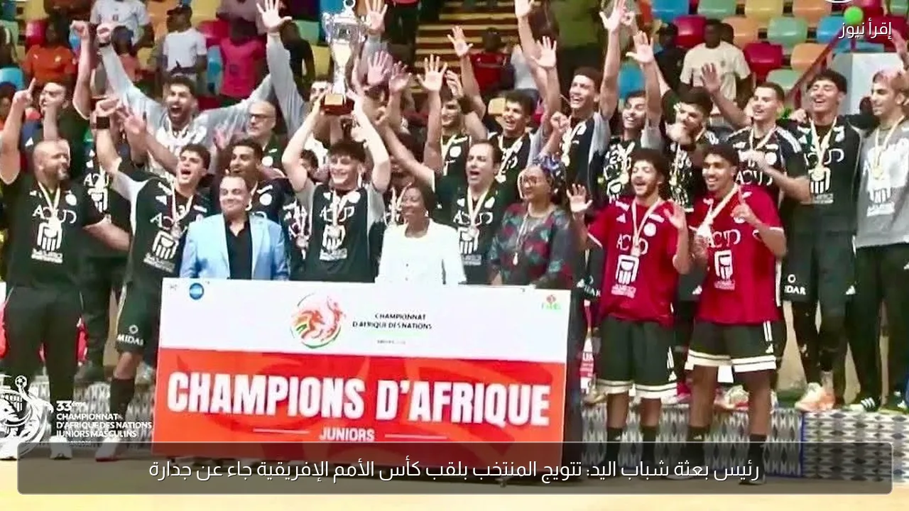 رئيس بعثة شباب اليد: تتويج المنتخب بلقب كأس الأمم الإفريقية جاء عن جدارة
