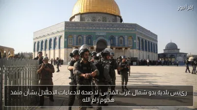رئيس بلدية بدو شمال غرب القدس: لا صحة لادعاءات الاحتلال بشأن منفذ هجوم رام الله