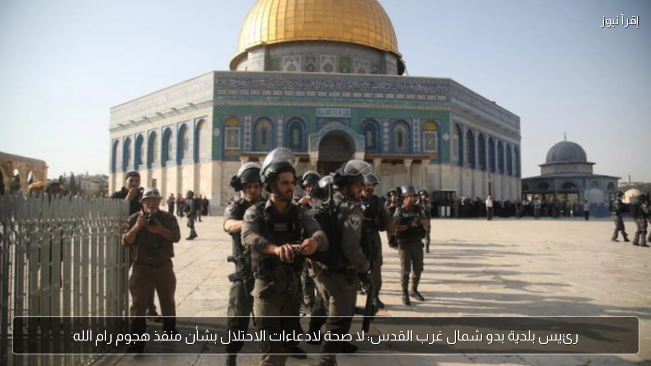 رئيس بلدية بدو شمال غرب القدس: لا صحة لادعاءات الاحتلال بشأن منفذ هجوم رام الله