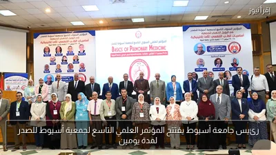رئيس جامعة أسيوط يفتتح المؤتمر العلمي التاسع لجمعية أسيوط للصدر لمدة يومين
