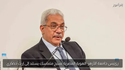 رئيس جامعة الأزهر: الهوية المصرية نسيج متماسك يستند إلى إرث حضاري