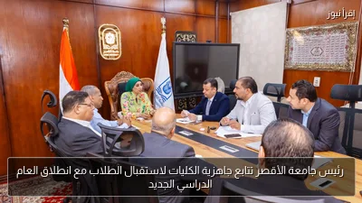 رئيس جامعة الأقصر تتابع جاهزية الكليات لاستقبال الطلاب مع انطلاق العام الدراسي الجديد