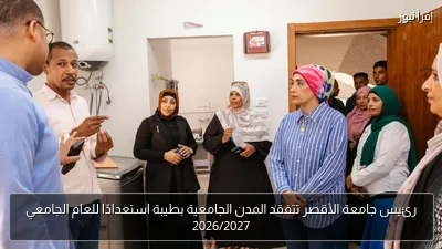 رئيس جامعة الأقصر تتفقد المدن الجامعية بطيبة استعدادًا للعام الجامعي 2026/2027