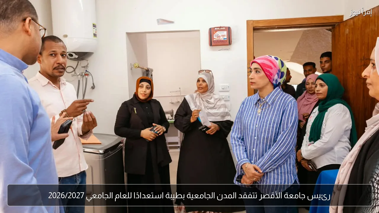 رئيس جامعة الأقصر تتفقد المدن الجامعية بطيبة استعدادًا للعام الجامعي 2026/2027