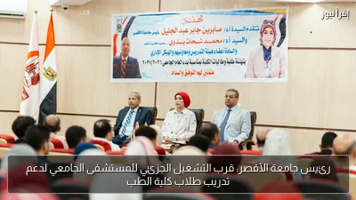 رئيس جامعة الأقصر: قرب التشغيل الجزئي للمستشفى الجامعي لدعم تدريب طلاب كلية الطب