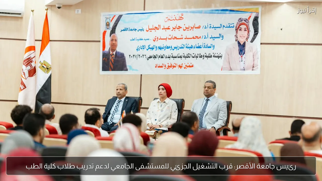 رئيس جامعة الأقصر: قرب التشغيل الجزئي للمستشفى الجامعي لدعم تدريب طلاب كلية الطب
