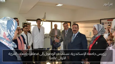 رئيس جامعة الإسكندرية: نستهدف الوصول إلى مصاف جامعات الفئة الأولى عالميًا