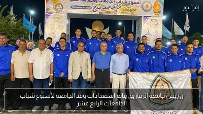 رئيس جامعة الزقازيق يتابع استعدادات وفد الجامعة لأسبوع شباب الجامعات الرابع عشر