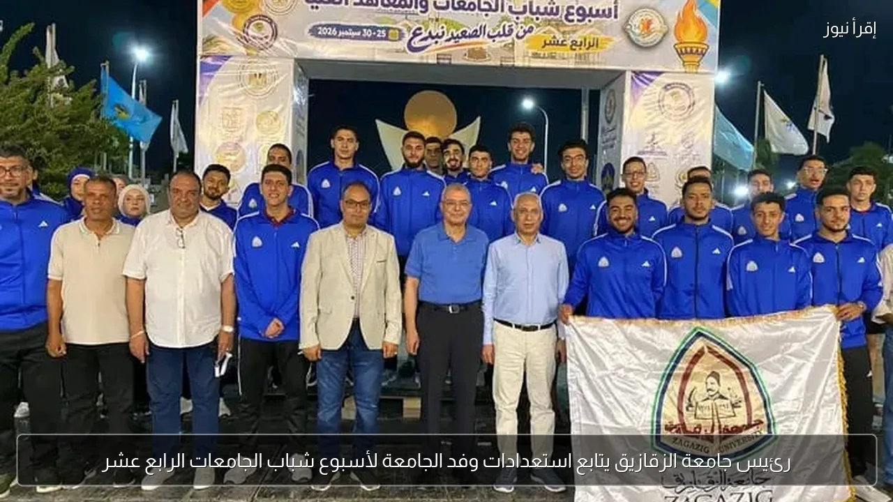 رئيس جامعة الزقازيق يتابع استعدادات وفد الجامعة لأسبوع شباب الجامعات الرابع عشر