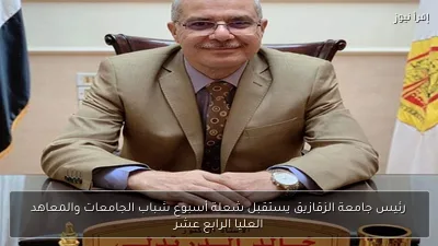رئيس جامعة الزقازيق يستقبل شعلة أسبوع شباب الجامعات والمعاهد العليا الرابع عشر