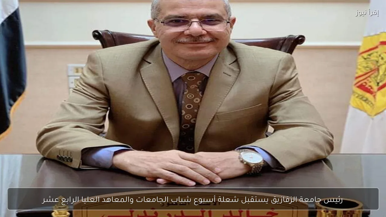 رئيس جامعة الزقازيق يستقبل شعلة أسبوع شباب الجامعات والمعاهد العليا الرابع عشر