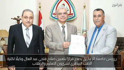 رئيس جامعة الزقازيق يصدر قرارًا بتعيين صلاح فتحي عبد العال وكيلًا لكلية الطب البيطري لشئون التعليم والطلاب
