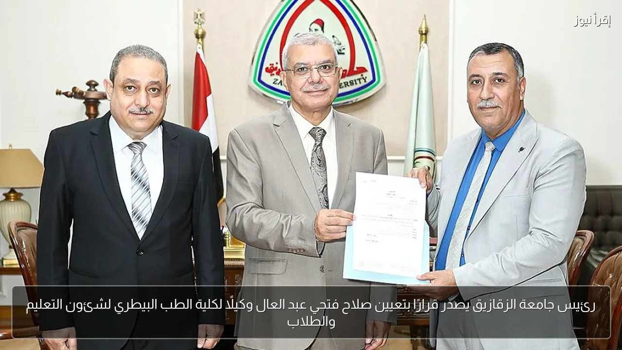 رئيس جامعة الزقازيق يصدر قرارًا بتعيين صلاح فتحي عبد العال وكيلًا لكلية الطب البيطري لشئون التعليم والطلاب