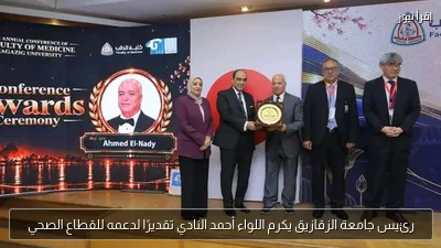 رئيس جامعة الزقازيق يكرم اللواء أحمد النادي تقديرًا لدعمه للقطاع الصحي
