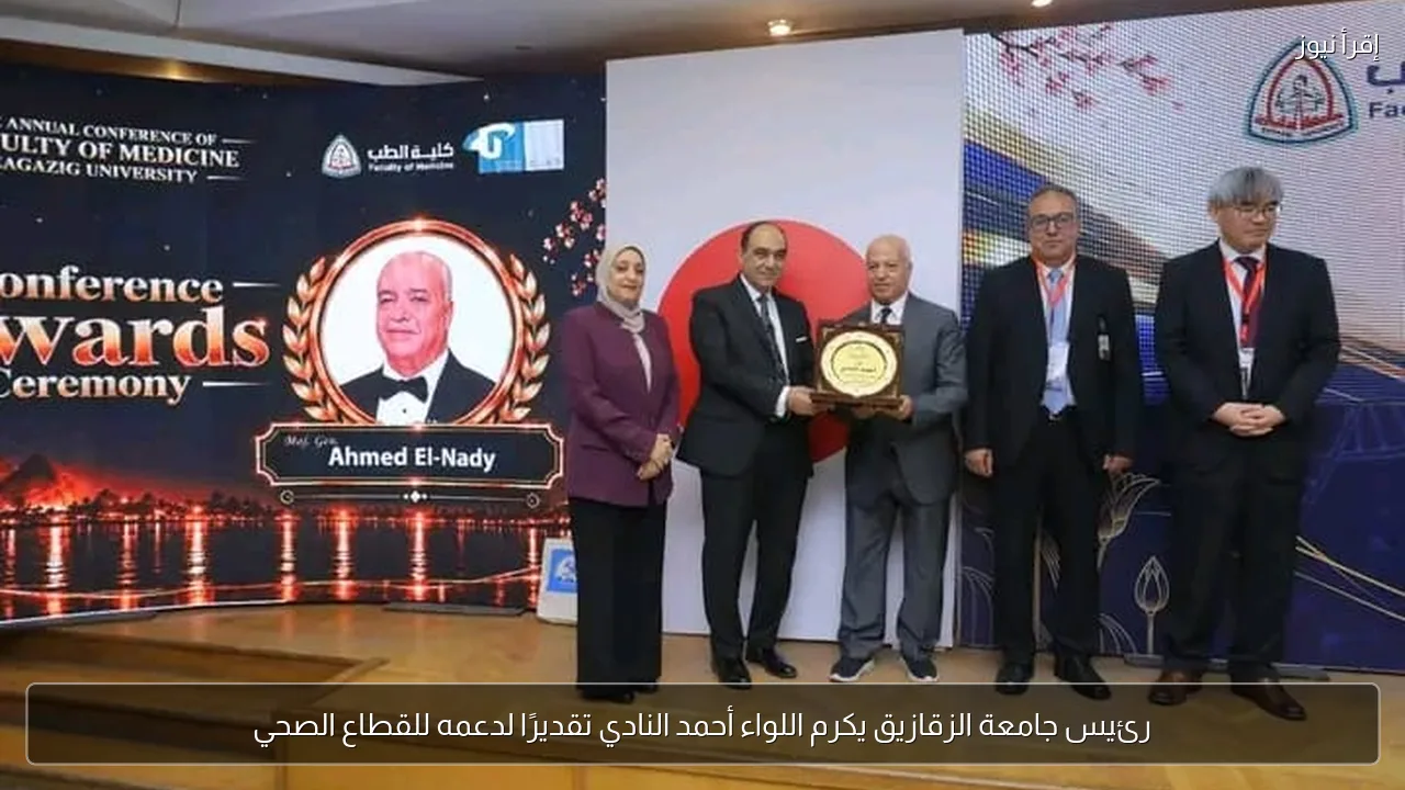 رئيس جامعة الزقازيق يكرم اللواء أحمد النادي تقديرًا لدعمه للقطاع الصحي