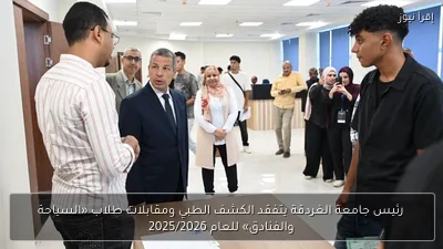 رئيس جامعة الغردقة يتفقد الكشف الطبي ومقابلات طلاب «السياحة والفنادق» للعام 2025/2026