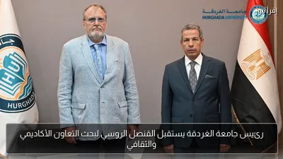 رئيس جامعة الغردقة يستقبل القنصل الروسي لبحث التعاون الأكاديمي والثقافي