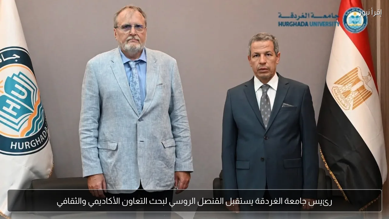 رئيس جامعة الغردقة يستقبل القنصل الروسي لبحث التعاون الأكاديمي والثقافي