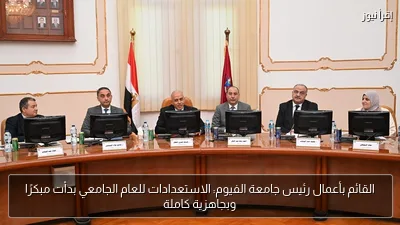 القائم بأعمال رئيس جامعة الفيوم: الاستعدادات للعام الجامعي بدأت مبكرًا وبجاهزية كاملة