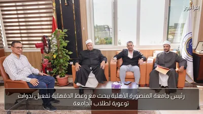 رئيس جامعة المنصورة الأهلية يبحث مع وعظ الدقهلية تفعيل ندوات توعوية لطلاب الجامعة