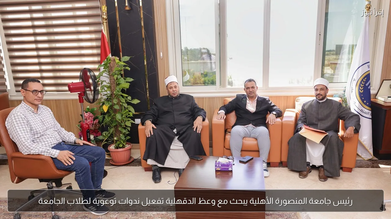 رئيس جامعة المنصورة الأهلية يبحث مع وعظ الدقهلية تفعيل ندوات توعوية لطلاب الجامعة