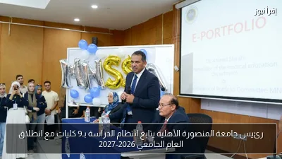 رئيس جامعة المنصورة الأهلية يتابع انتظام الدراسة بـ9 كليات مع انطلاق العام الجامعي 2026-2027