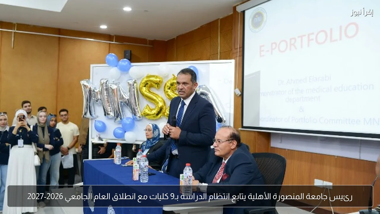 رئيس جامعة المنصورة الأهلية يتابع انتظام الدراسة بـ9 كليات مع انطلاق العام الجامعي 2026-2027