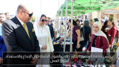 رئيس جامعة المنصورة يحاور طلاب الفنون الجميلة حول الإبداع والاستعداد لسوق العمل