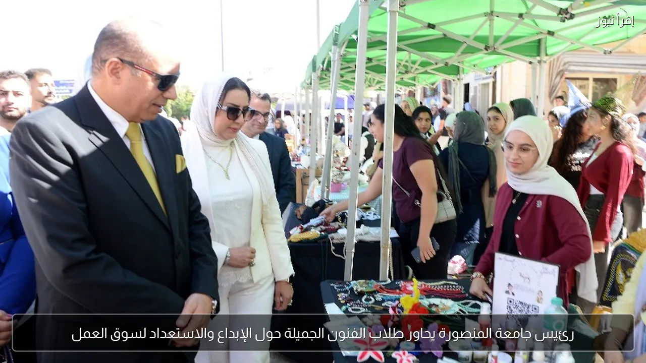 رئيس جامعة المنصورة يحاور طلاب الفنون الجميلة حول الإبداع والاستعداد لسوق العمل