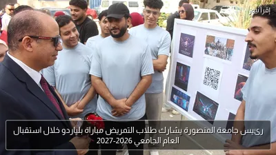رئيس جامعة المنصورة يشارك طلاب التمريض مباراة بلياردو خلال استقبال العام الجامعي 2026-2027