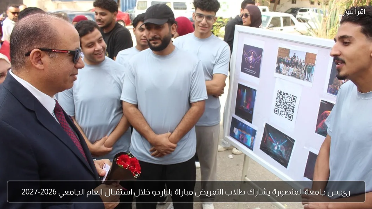 رئيس جامعة المنصورة يشارك طلاب التمريض مباراة بلياردو خلال استقبال العام الجامعي 2026-2027