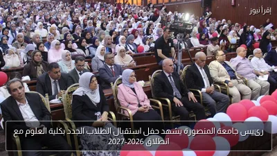 رئيس جامعة المنصورة يشهد حفل استقبال الطلاب الجدد بكلية العلوم مع انطلاق 2026-2027