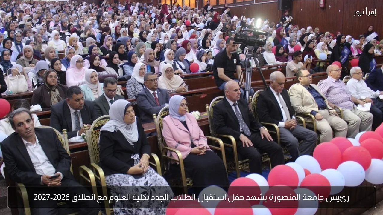 رئيس جامعة المنصورة يشهد حفل استقبال الطلاب الجدد بكلية العلوم مع انطلاق 2026-2027