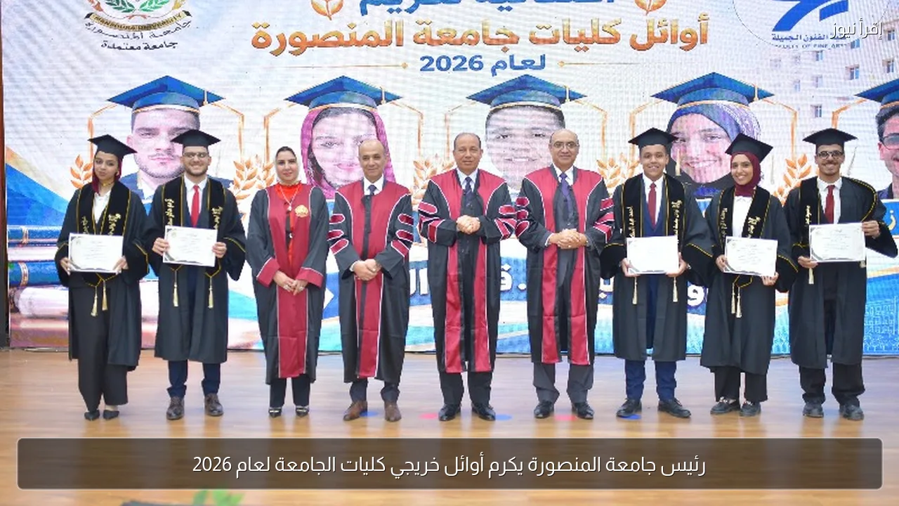 رئيس جامعة المنصورة يكرم أوائل خريجي كليات الجامعة لعام 2026