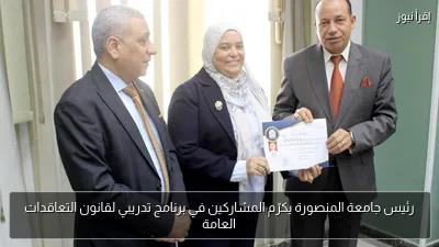 رئيس جامعة المنصورة يكرّم المشاركين في برنامج تدريبي لقانون التعاقدات العامة