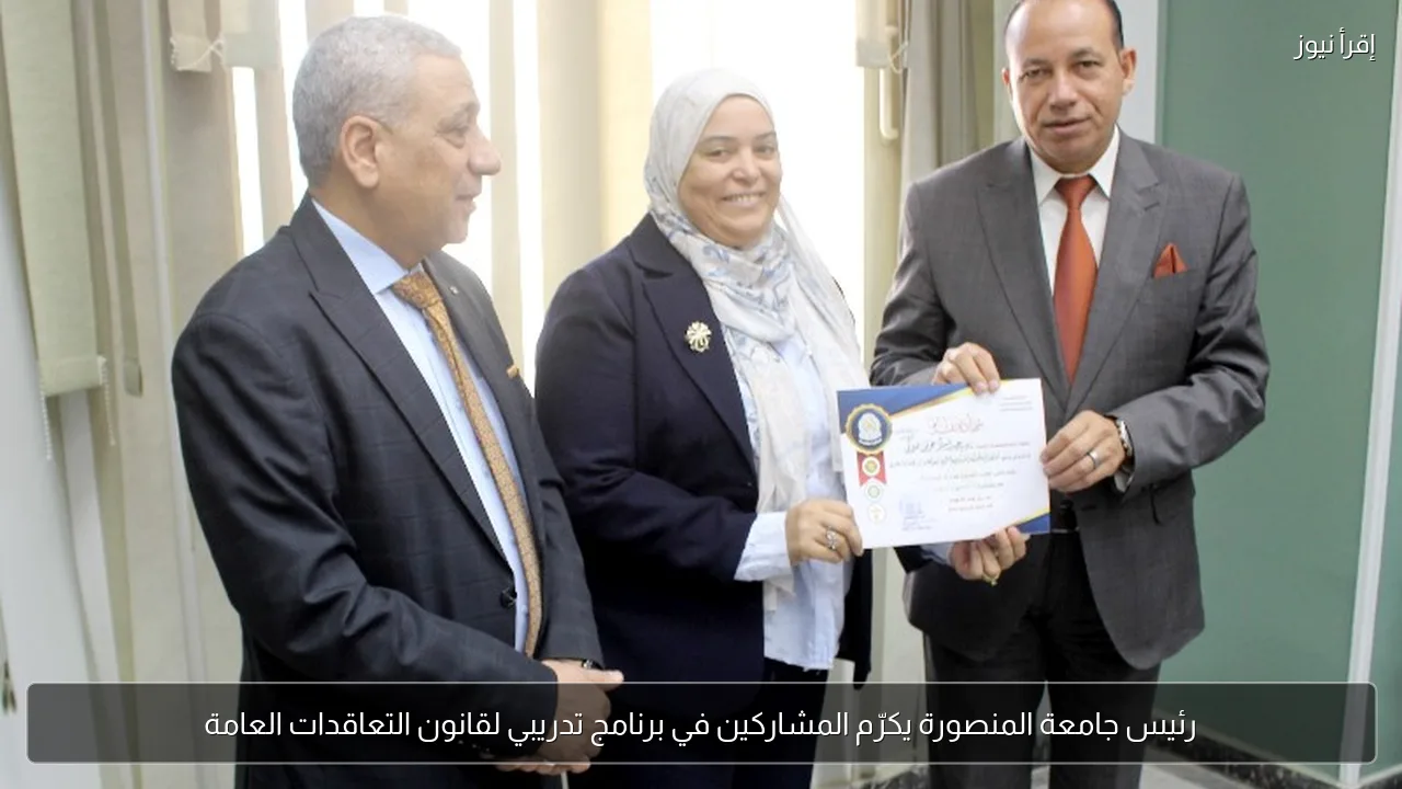 رئيس جامعة المنصورة يكرّم المشاركين في برنامج تدريبي لقانون التعاقدات العامة