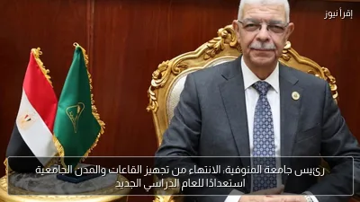رئيس جامعة المنوفية: الانتهاء من تجهيز القاعات والمدن الجامعية استعدادًا للعام الدراسي الجديد
