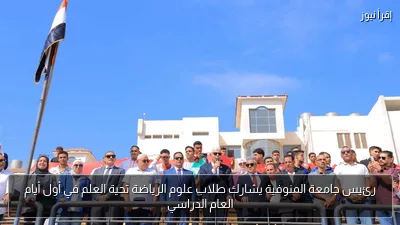 رئيس جامعة المنوفية يشارك طلاب علوم الرياضة تحية العلم في أول أيام العام الدراسي
