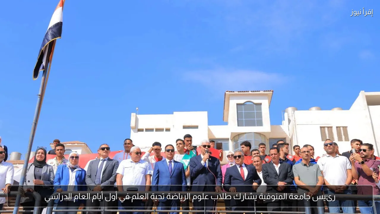 رئيس جامعة المنوفية يشارك طلاب علوم الرياضة تحية العلم في أول أيام العام الدراسي