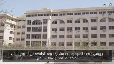 رئيس جامعة المنوفية يتابع مشاركة وفد الجامعة في أسبوع شباب الجامعات بالمنيا (25-30 سبتمبر)