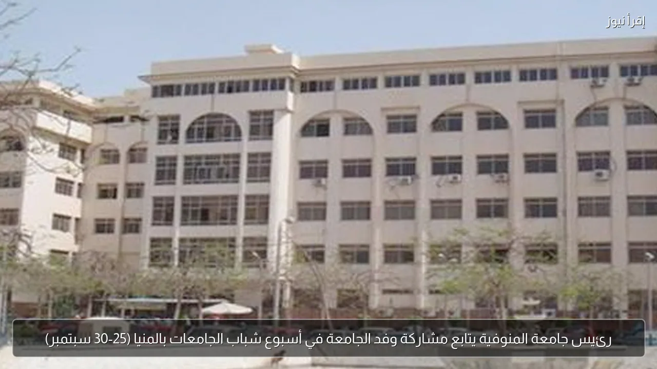 رئيس جامعة المنوفية يتابع مشاركة وفد الجامعة في أسبوع شباب الجامعات بالمنيا (25-30 سبتمبر)