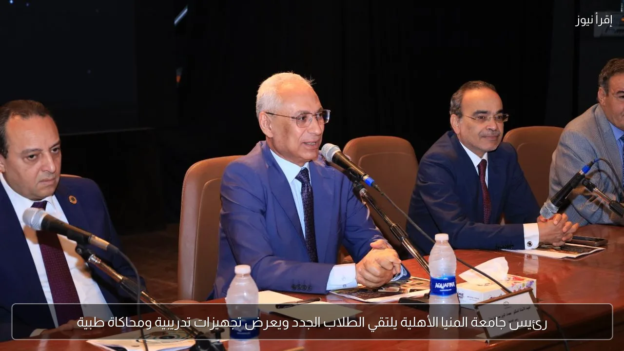 رئيس جامعة المنيا الأهلية يلتقي الطلاب الجدد ويعرض تجهيزات تدريبية ومحاكاة طبية
