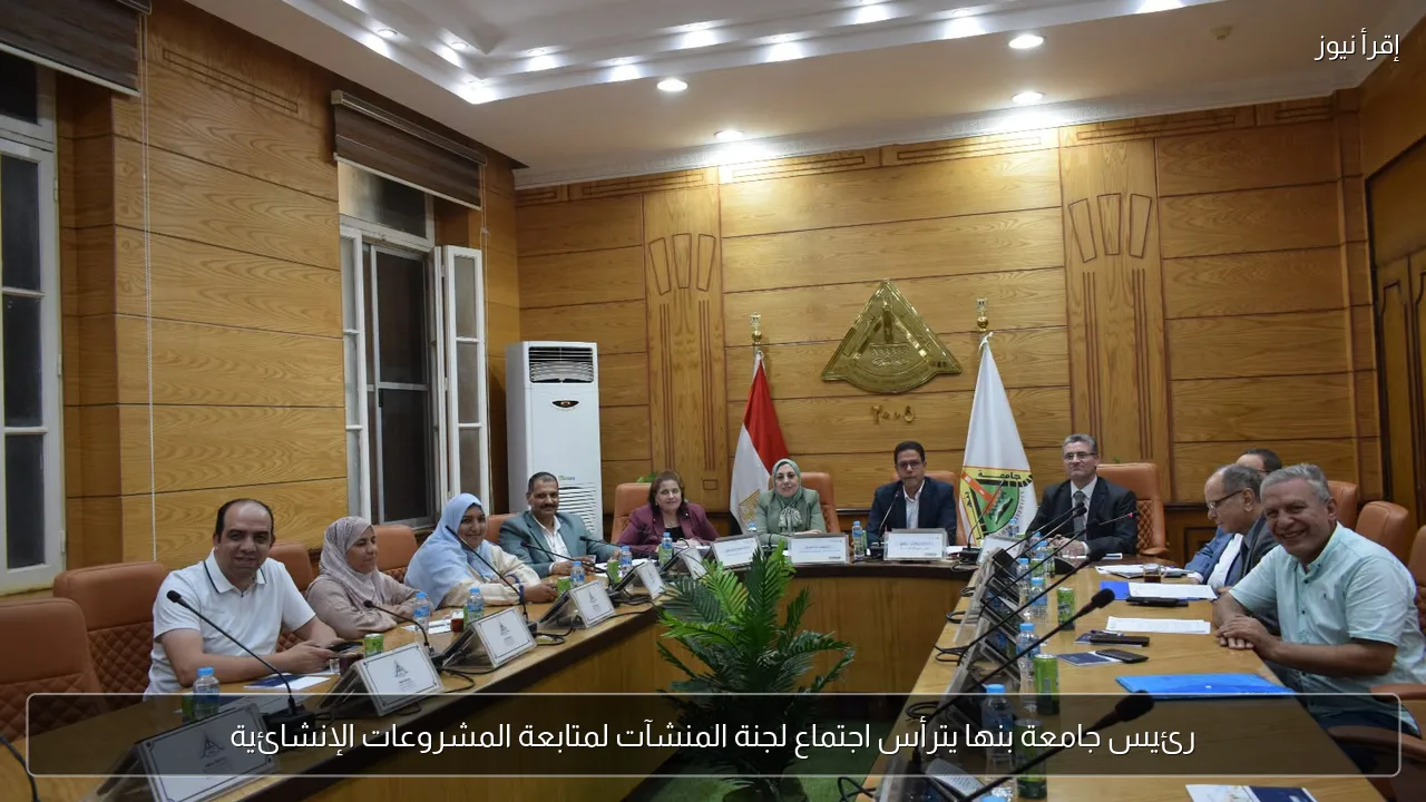 رئيس جامعة بنها يترأس اجتماع لجنة المنشآت لمتابعة المشروعات الإنشائية