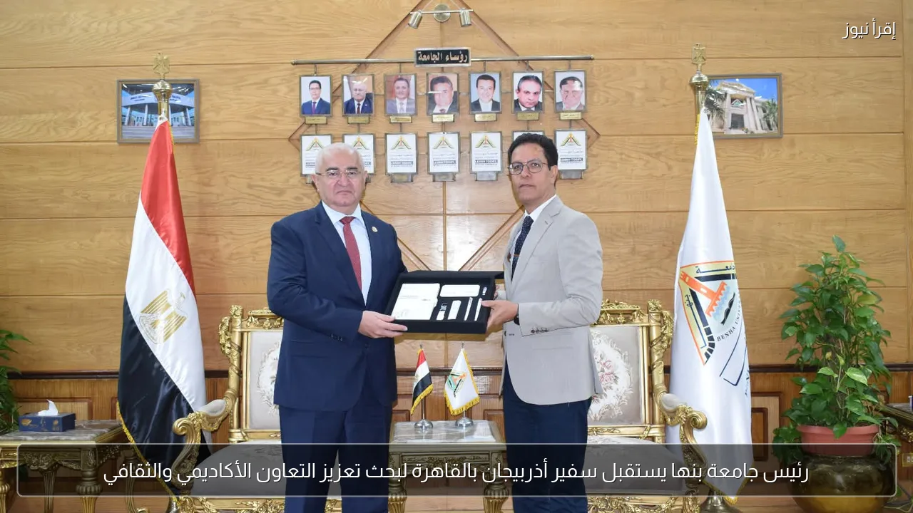 رئيس جامعة بنها يستقبل سفير أذربيجان بالقاهرة لبحث تعزيز التعاون الأكاديمي والثقافي