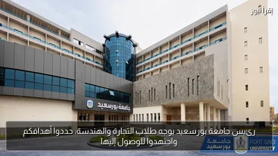 رئيس جامعة بورسعيد يوجه طلاب التجارة والهندسة: حددوا أهدافكم واجتهدوا للوصول إليها