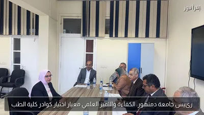 رئيس جامعة دمنهور: الكفاءة والتميز العلمي معيار اختيار كوادر كلية الطب